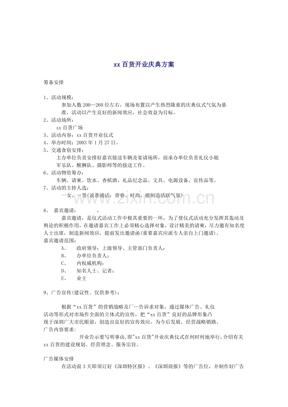 某知名百货开业庆典方案.docx_第1页