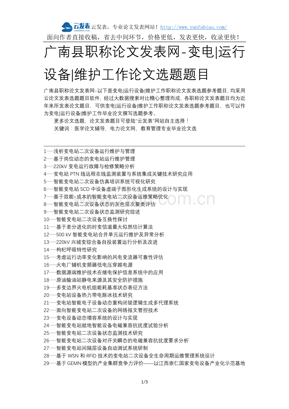 广南县职称论文发表网-变电运行设备维护工作论文选题题目.docx_第1页
