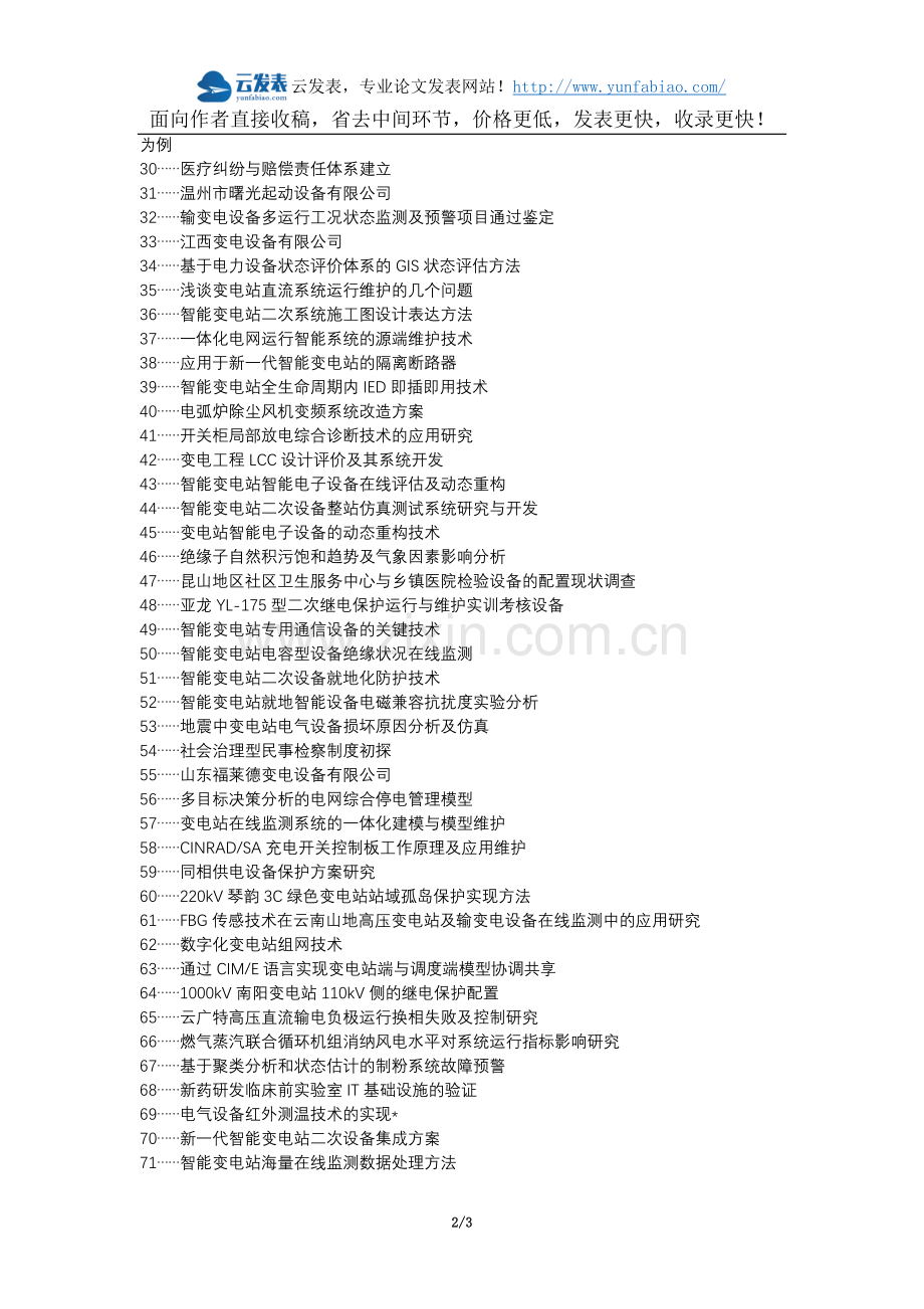 广南县职称论文发表网-变电运行设备维护工作论文选题题目.docx_第2页