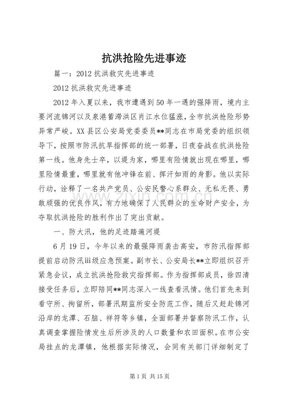 抗洪抢险先进事迹 (2).docx_第1页