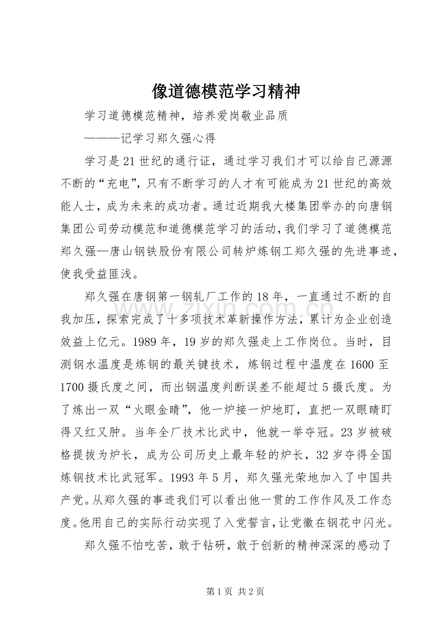 像道德模范学习精神 (2).docx_第1页