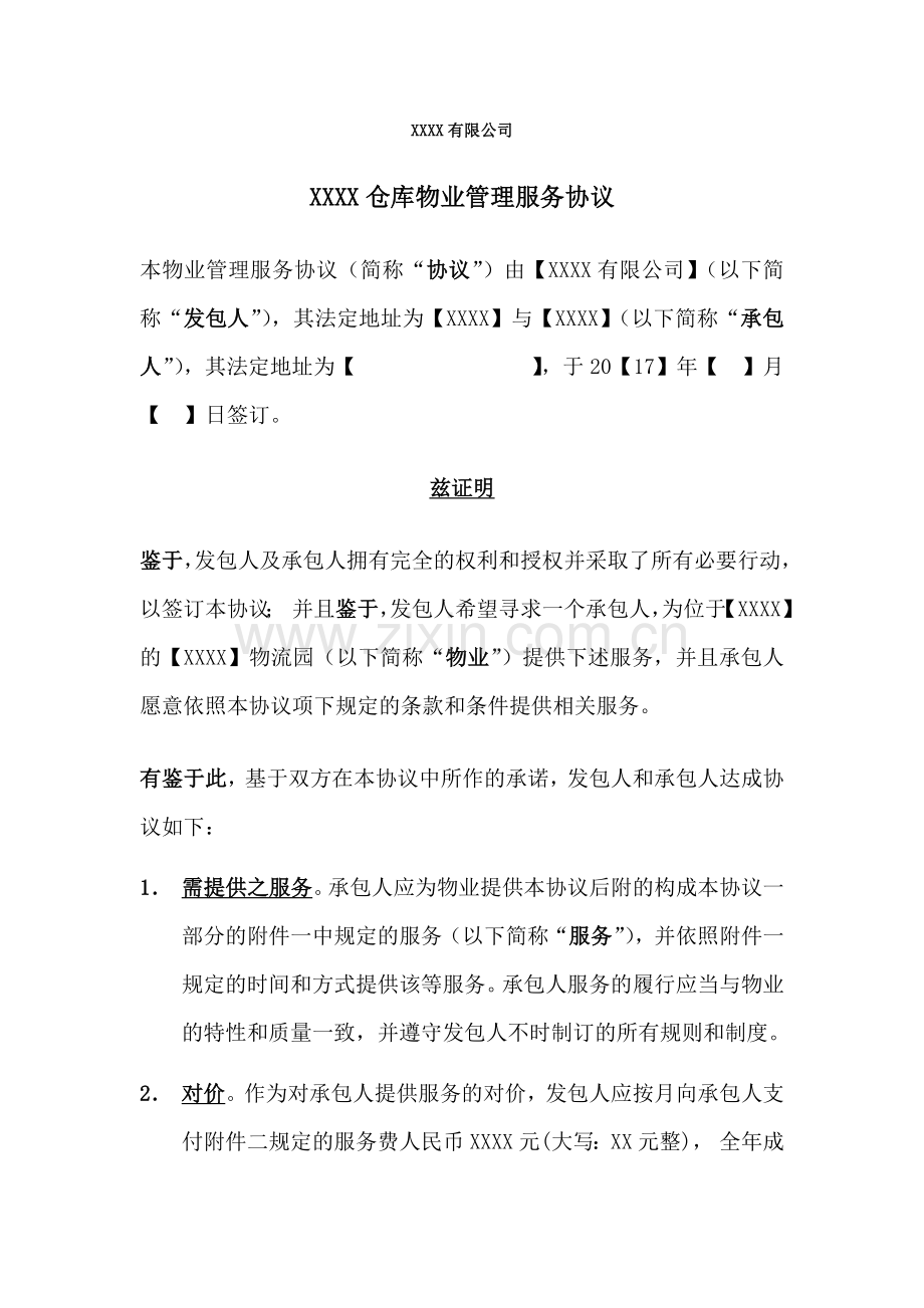 某公司仓库物业管理服务协议.docx_第1页