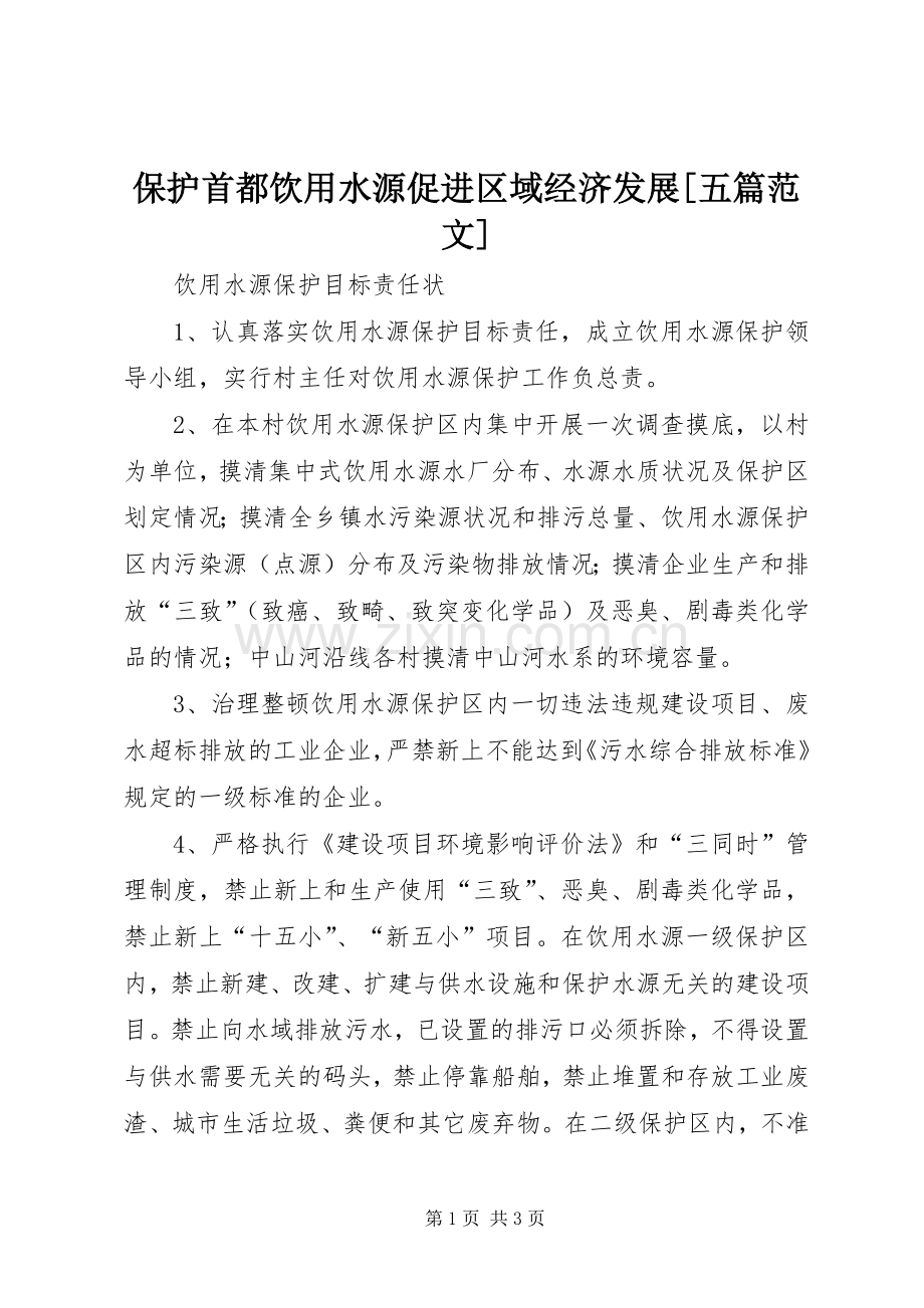 保护首都饮用水源促进区域经济发展[五篇范文] (2).docx_第1页