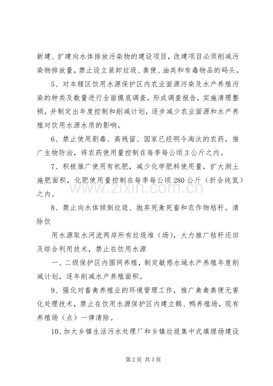 保护首都饮用水源促进区域经济发展[五篇范文] (2).docx_第2页