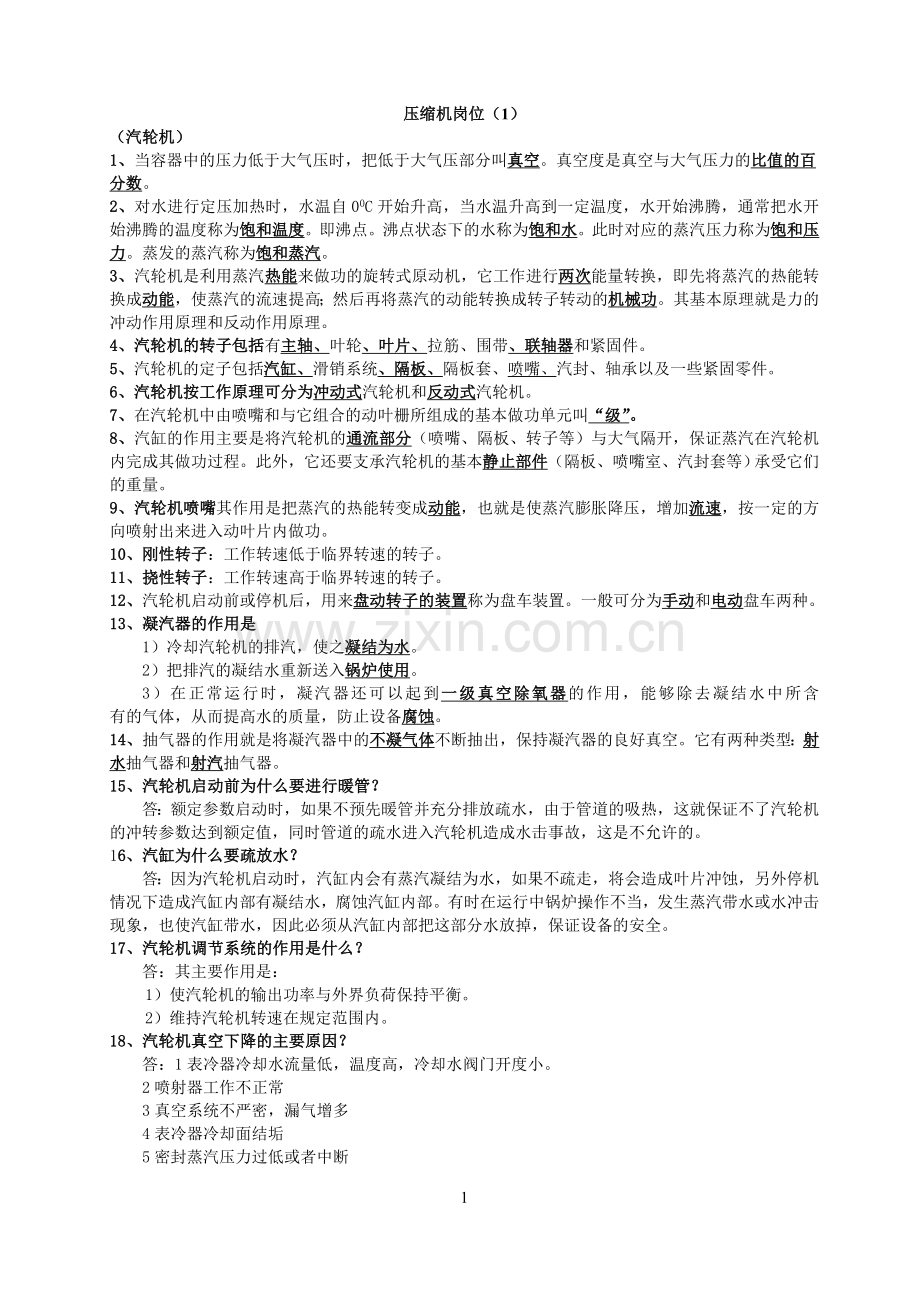 压缩机岗位上岗证考试题库.doc_第1页