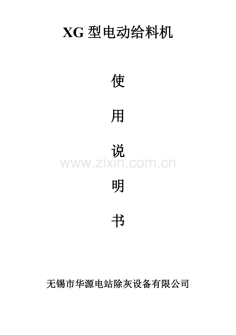 中文给料机说明书合格证.doc_第1页