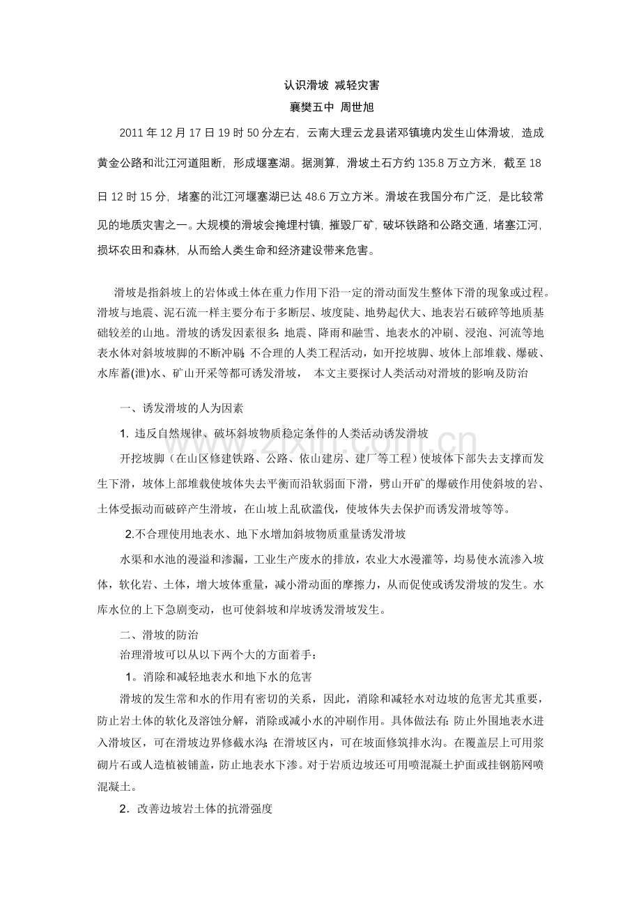 认识滑坡 减轻灾害.doc2.doc_第1页