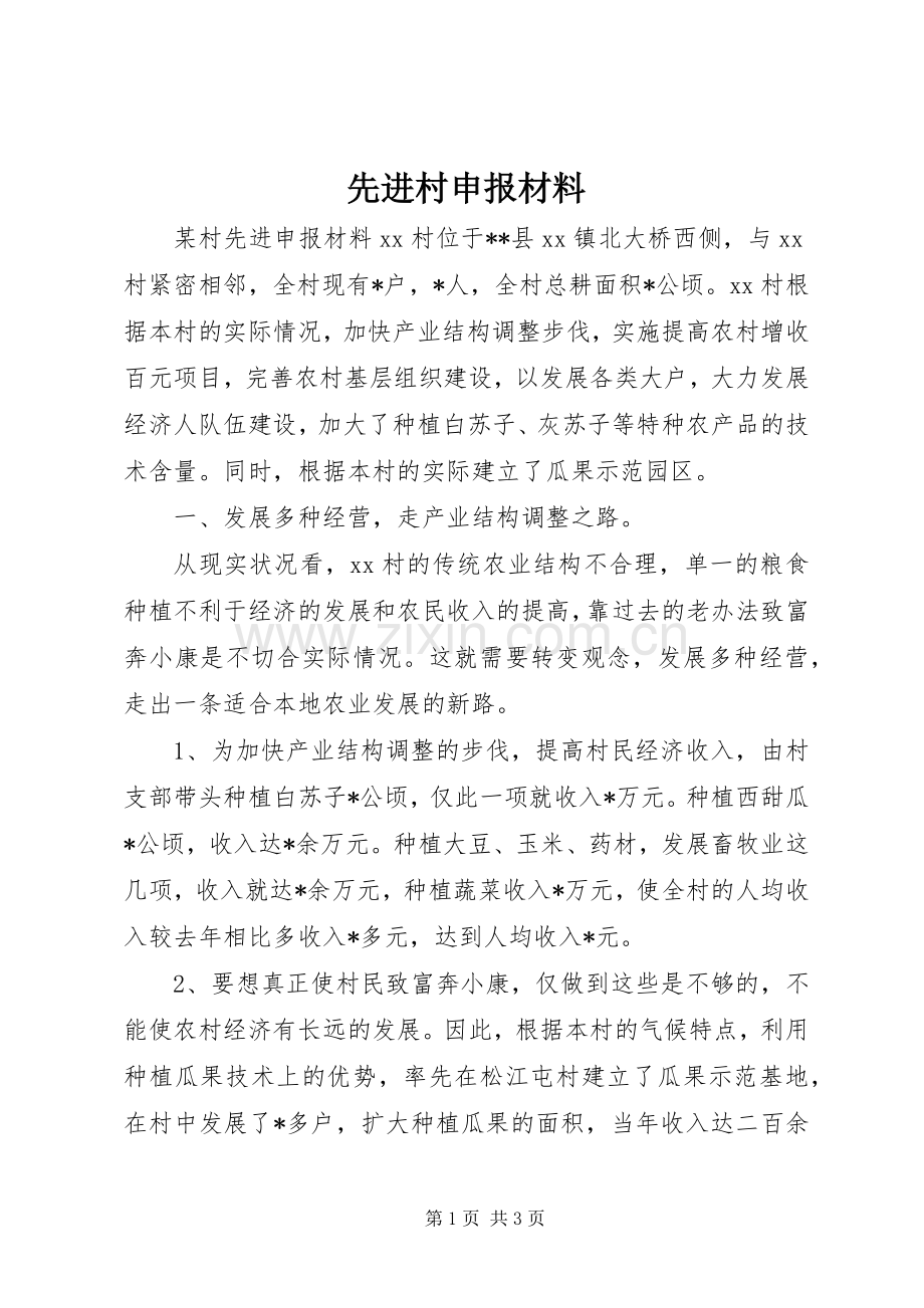 先进村申报材料 (2).docx_第1页