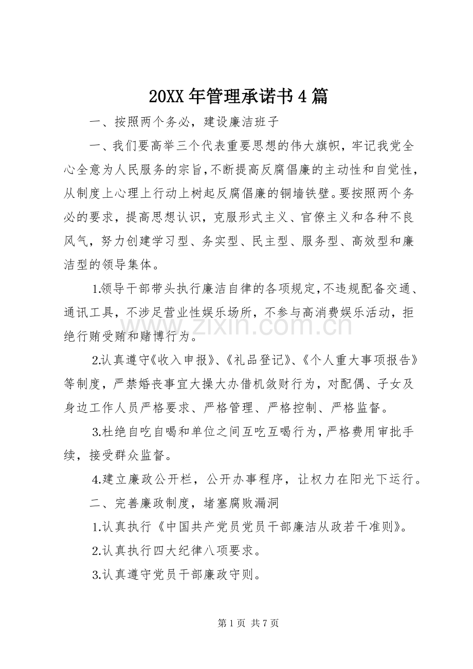 20XX年管理承诺书4篇.docx_第1页