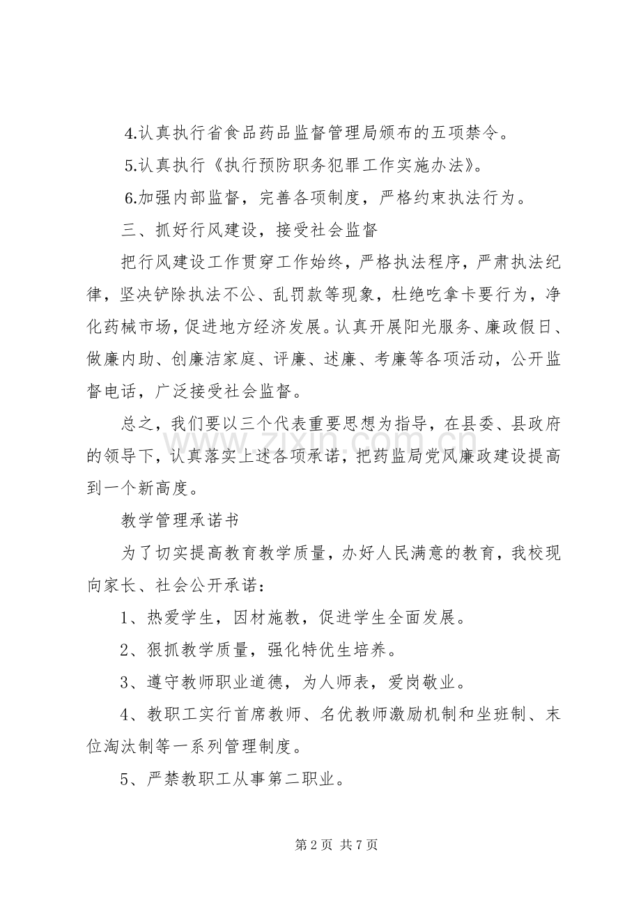 20XX年管理承诺书4篇.docx_第2页