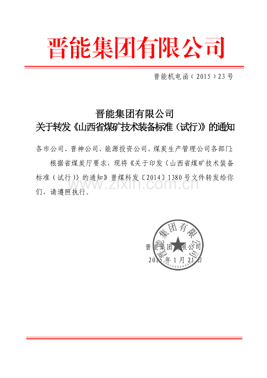 晋能机电函[XXXX]23号山西省煤矿技术装备标准.docx_第1页