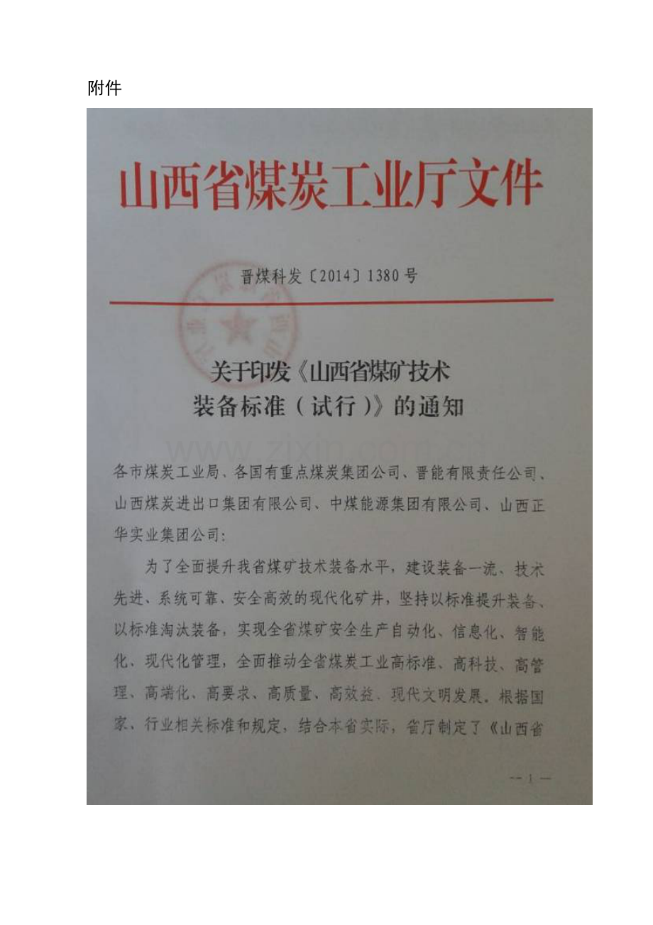 晋能机电函[XXXX]23号山西省煤矿技术装备标准.docx_第2页