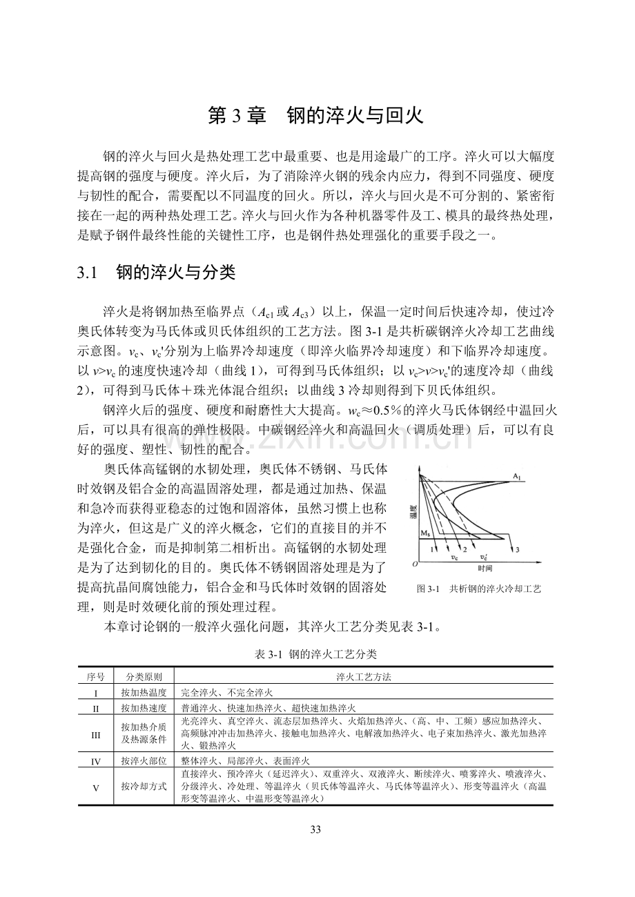第3章 钢的淬火与回火.doc_第1页