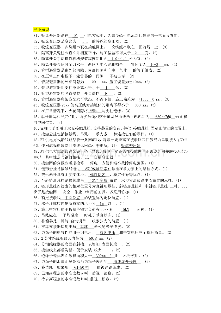级接触网工职业技能鉴定题库(前三大题).doc_第2页
