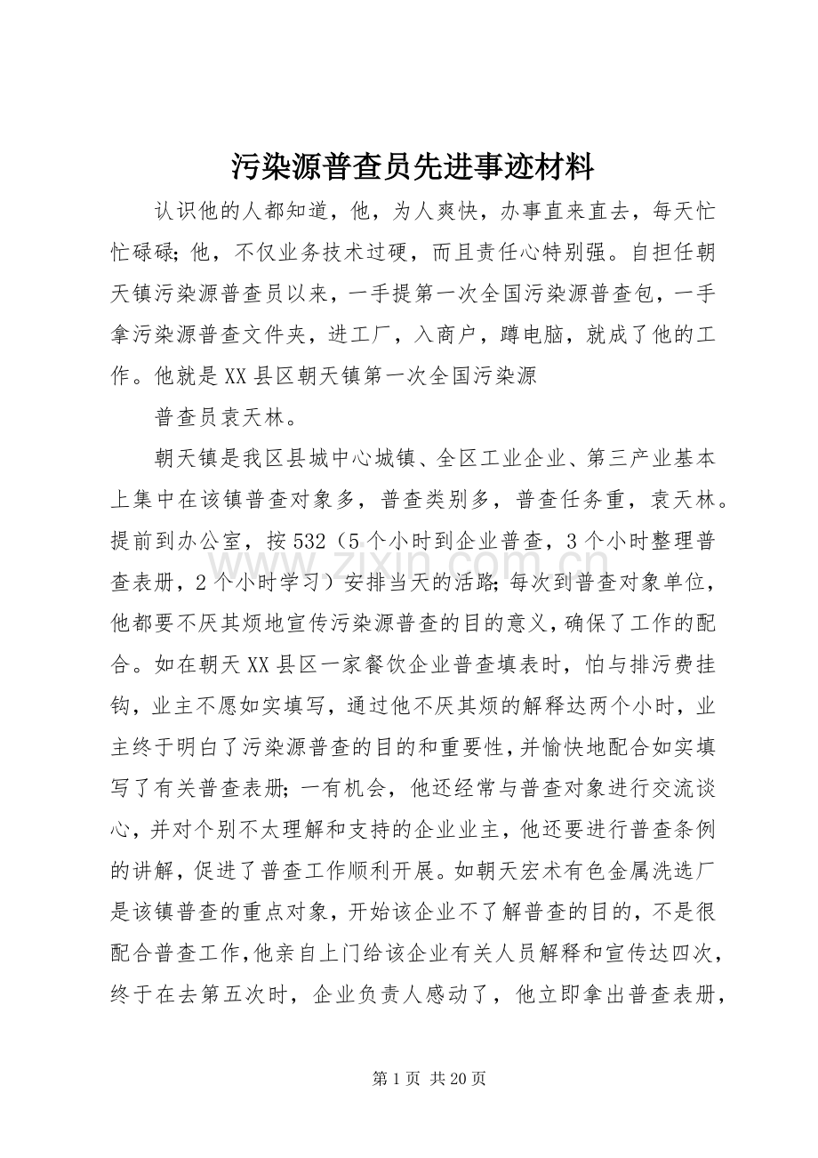 污染源普查员先进事迹材料 (2).docx_第1页