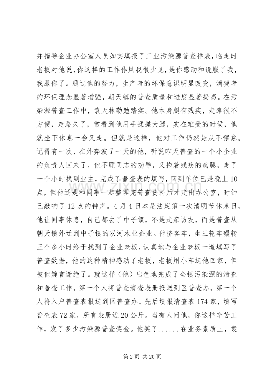 污染源普查员先进事迹材料 (2).docx_第2页