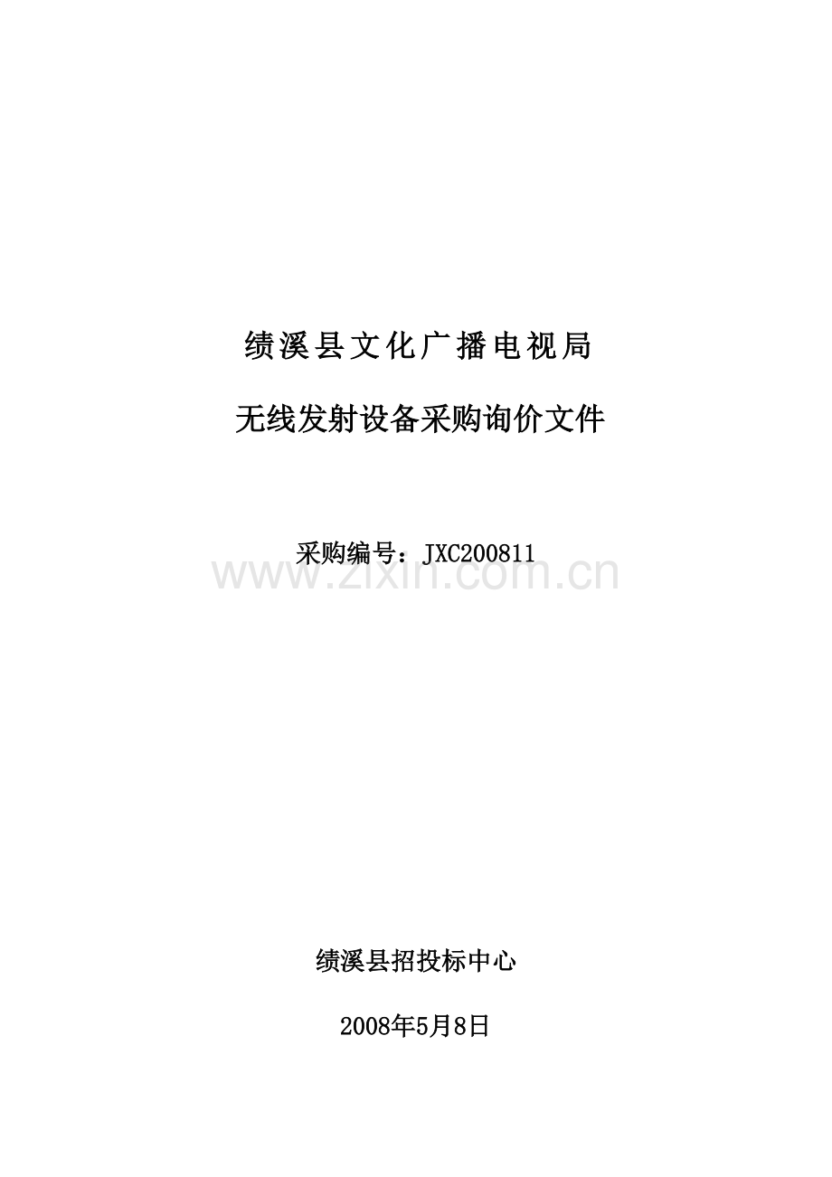 绩溪县文化广播电视局.docx_第1页