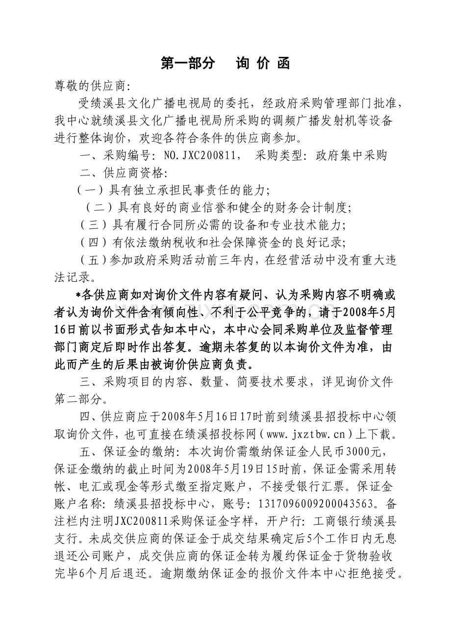 绩溪县文化广播电视局.docx_第2页