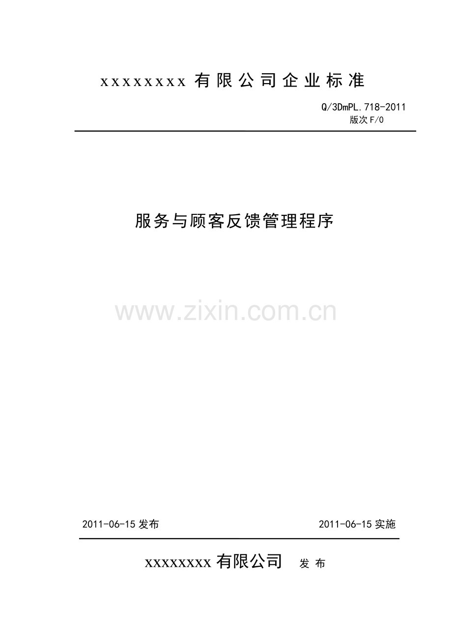 服务与顾客反馈管理程序.docx_第1页