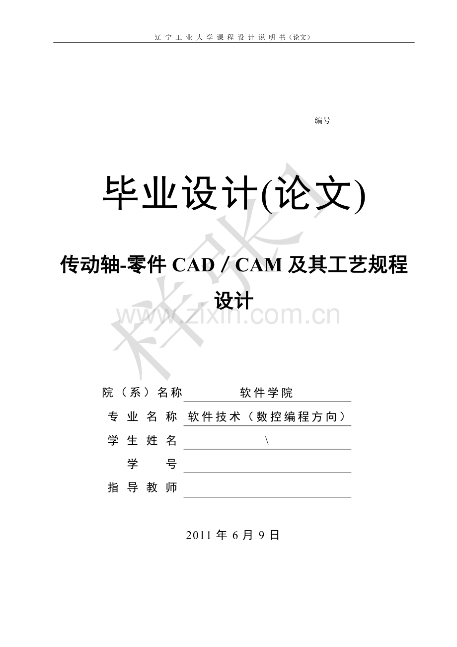 传动轴-零件CAD／CAM及其工艺规程设计.doc_第1页