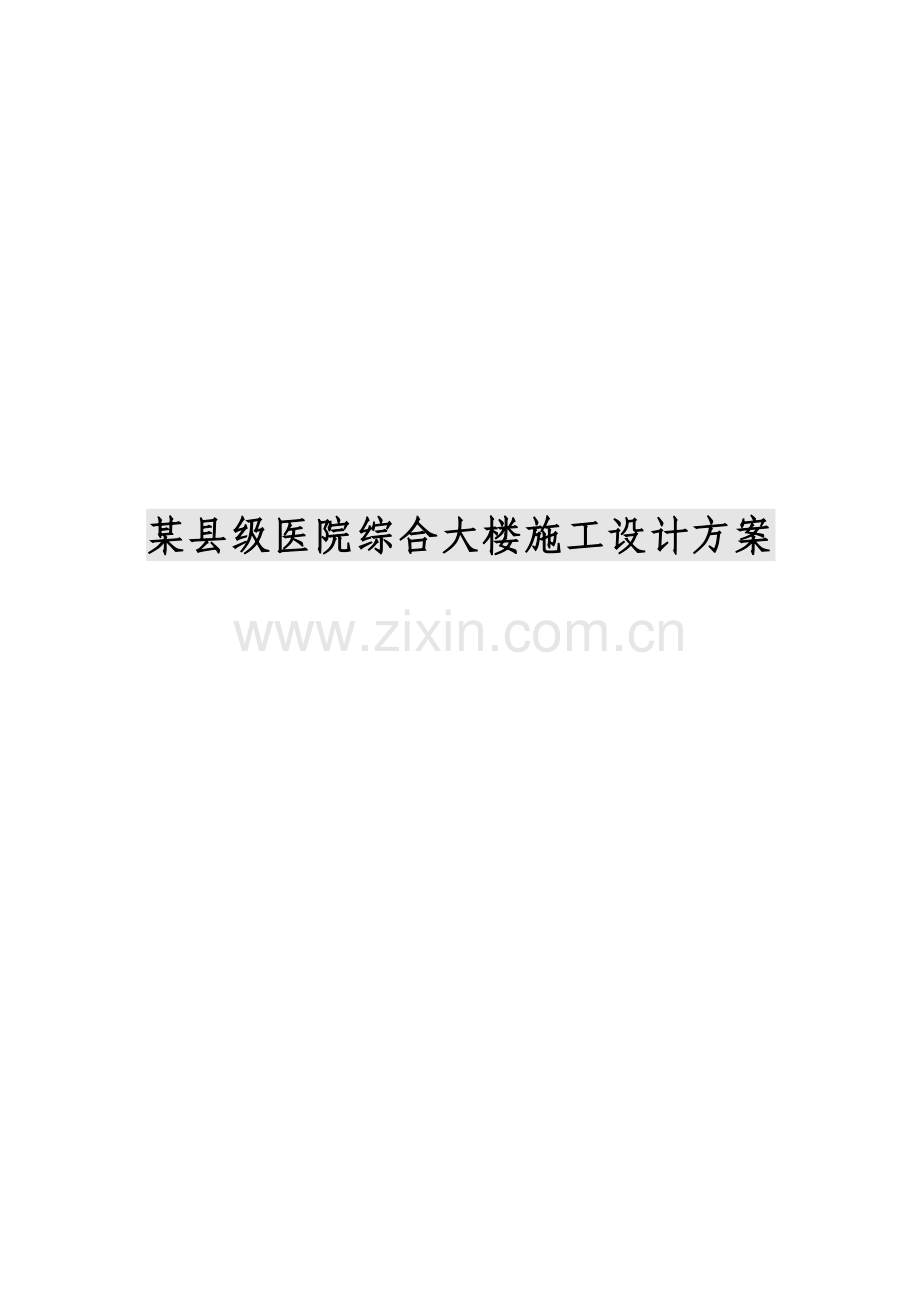 某县级医院综合大楼施工设计方案.docx_第1页