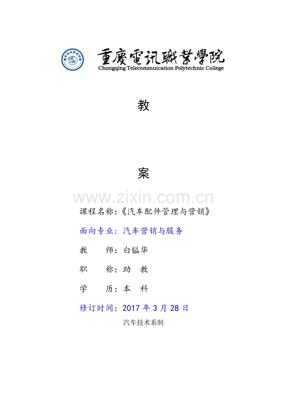 汽车配件管理与营销教案(124页).doc_第1页