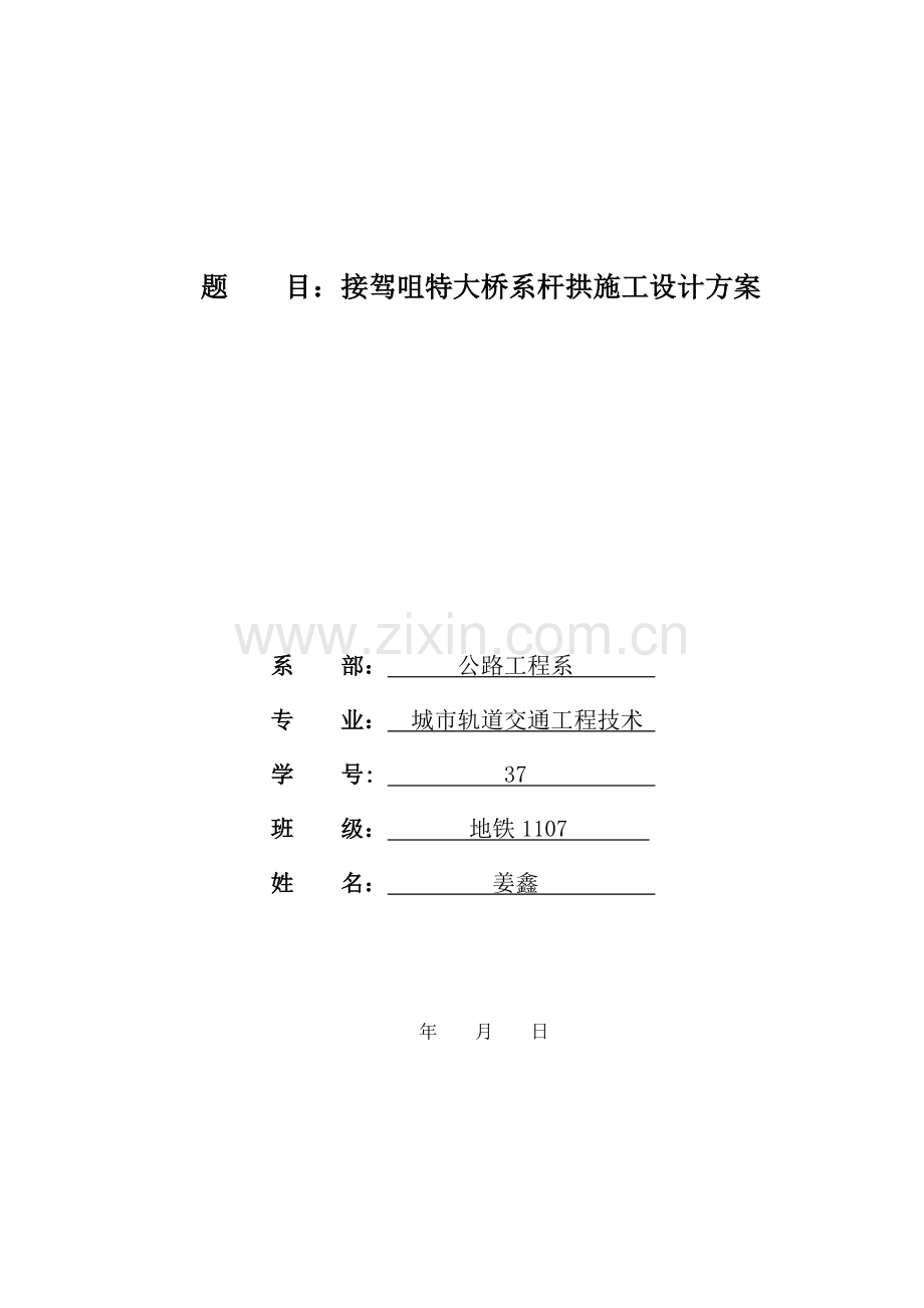 接驾咀特大桥系杆拱施工方案(XXXX-4-27).docx_第1页