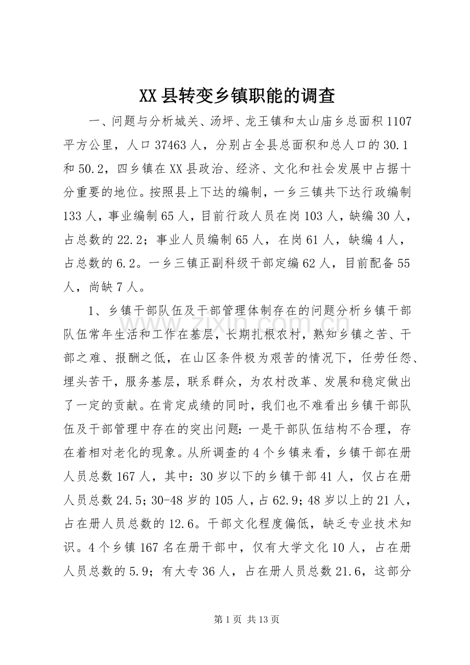 XX县转变乡镇职能的调查 (2).docx_第1页