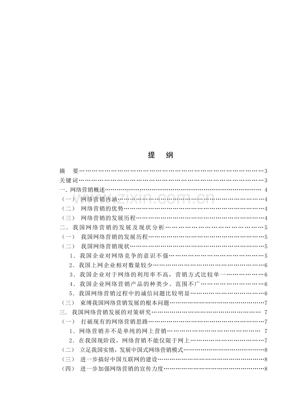 解析我国网络营销现状与应对对策.docx_第2页