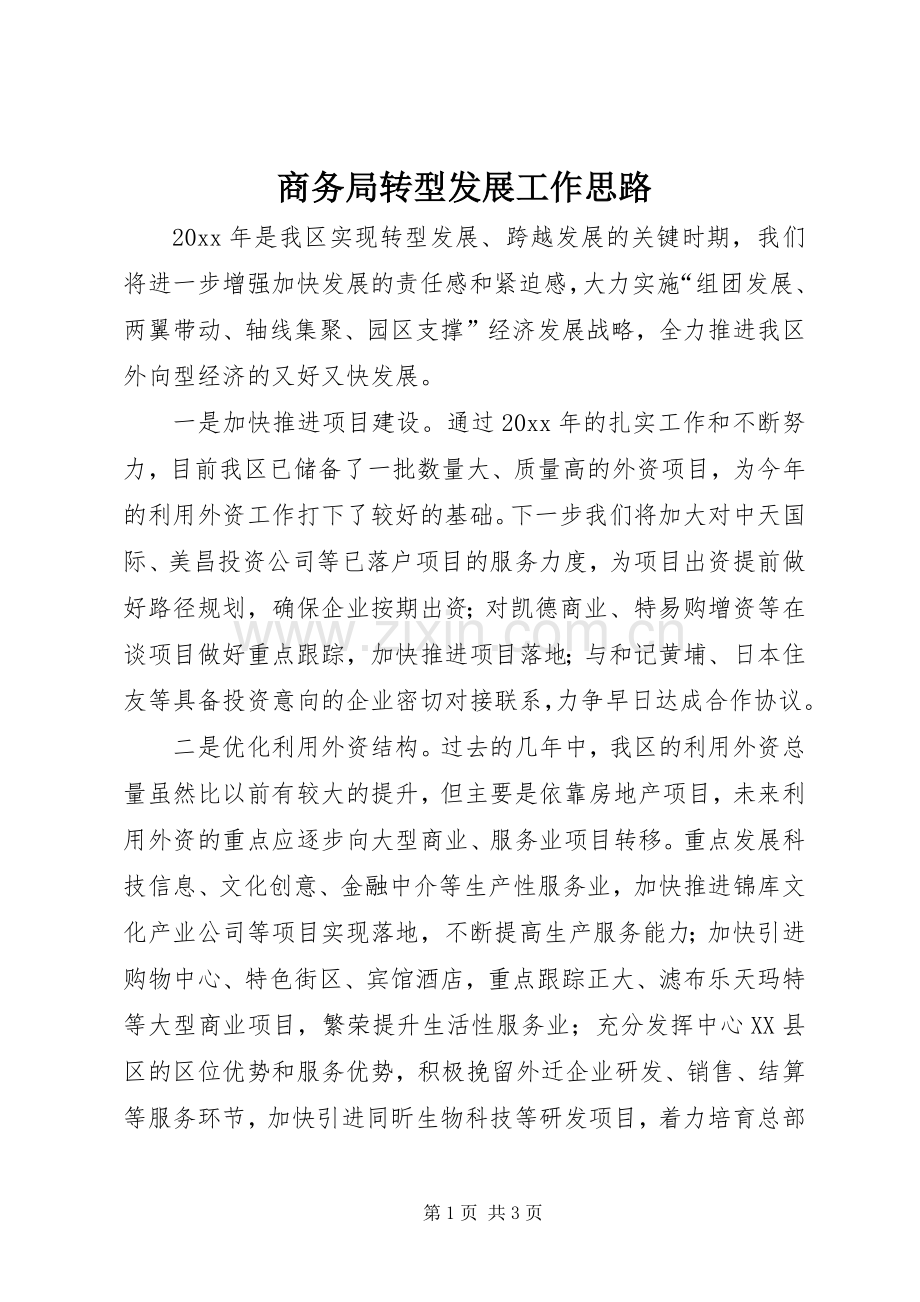 商务局转型发展工作思路 (2).docx_第1页