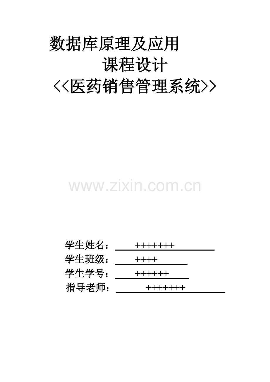 数据库医药销售管理系统课程设计报告.docx_第1页