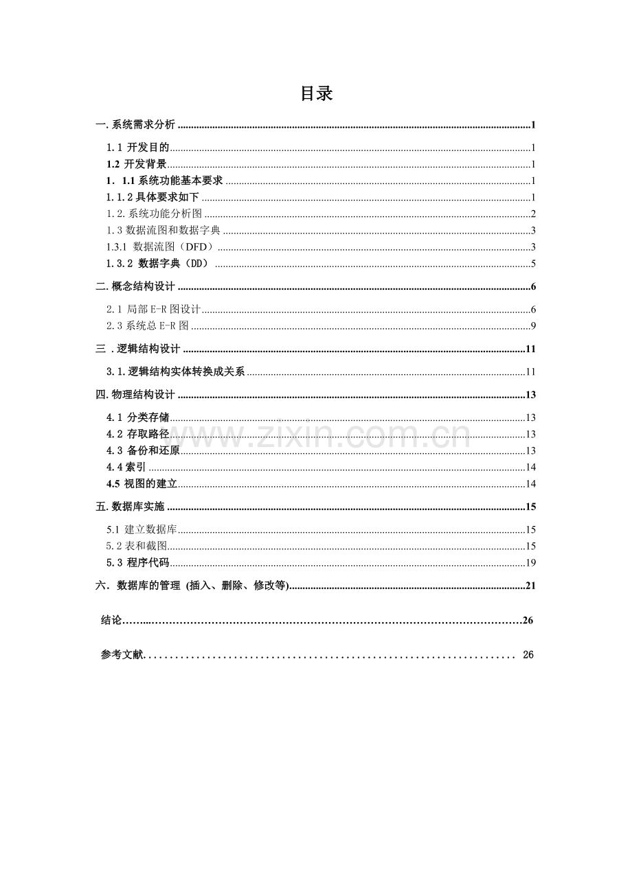 数据库医药销售管理系统课程设计报告.docx_第2页