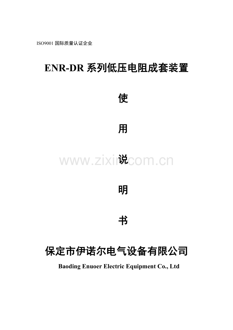 ENR-DR-低压电阻柜说明书-保定伊诺尔电气.doc_第1页