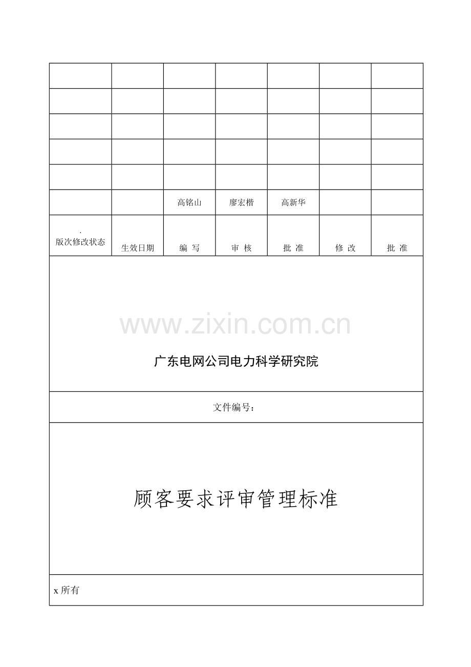 顾客要求评审管理标准.docx_第1页