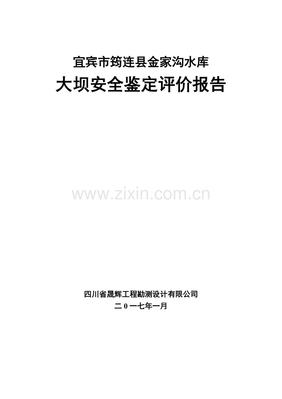 金家沟水库大坝安全鉴定评价报告.docx_第1页