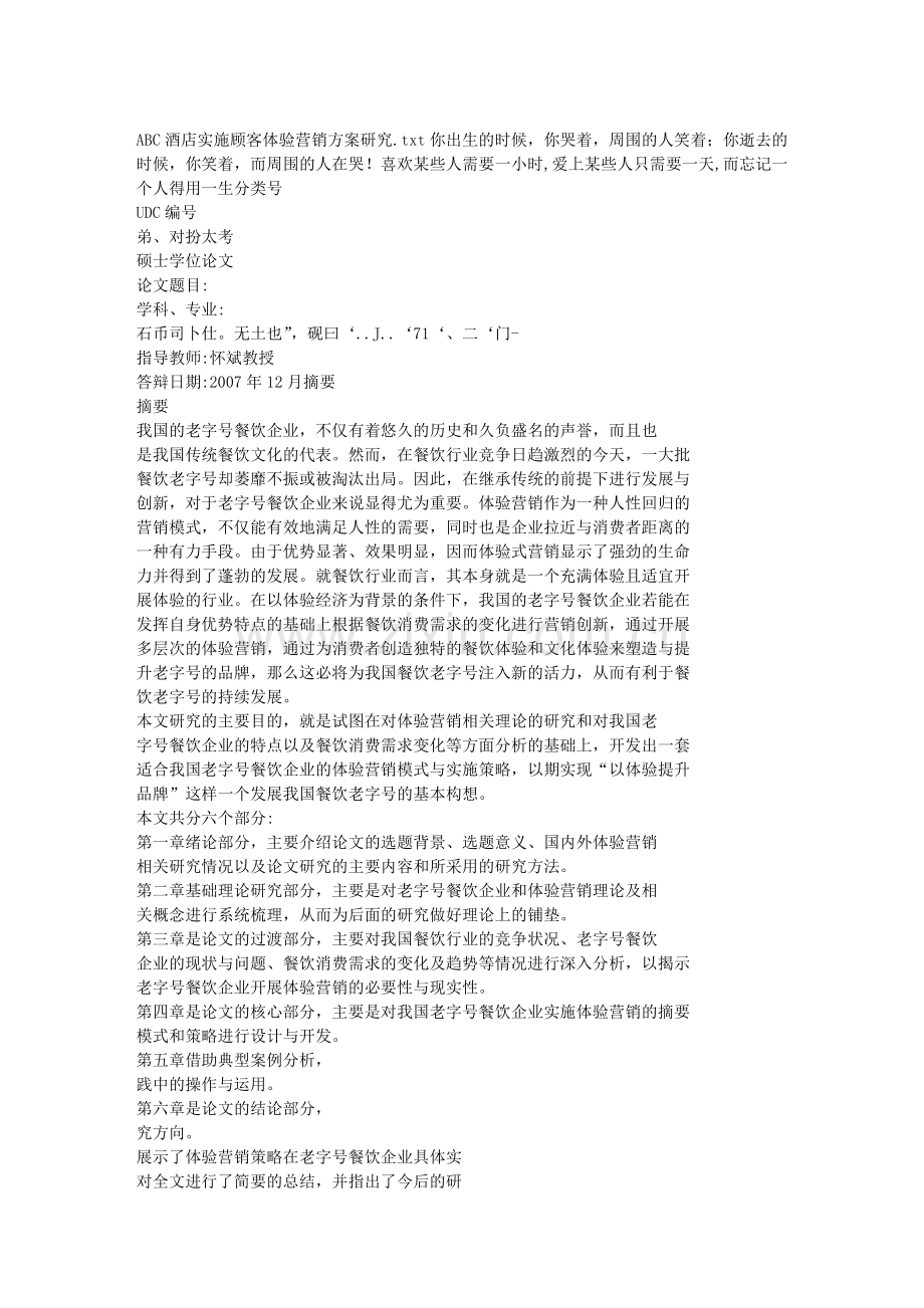 酒店实施顾客体验营销方案研究.docx_第1页