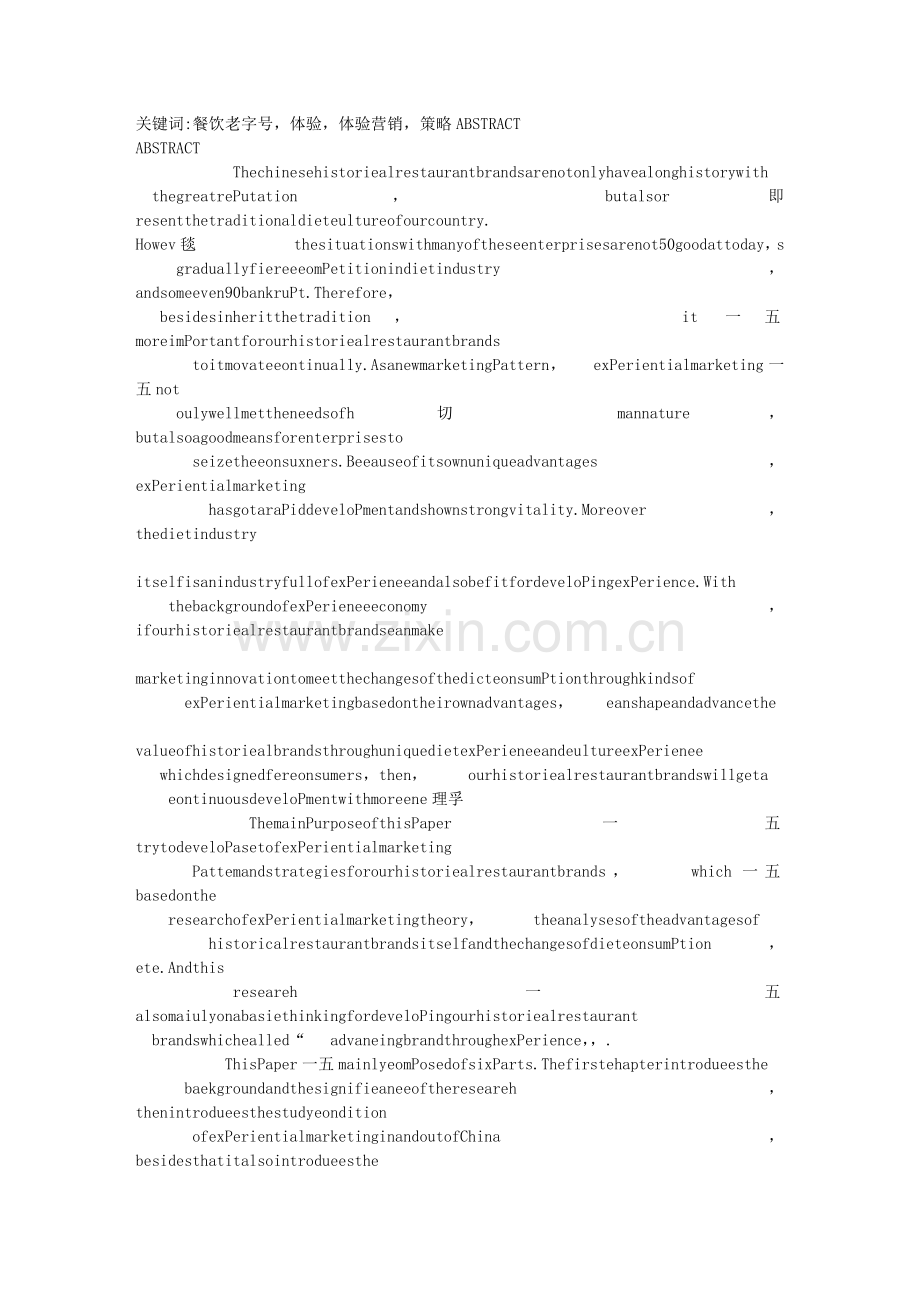 酒店实施顾客体验营销方案研究.docx_第2页