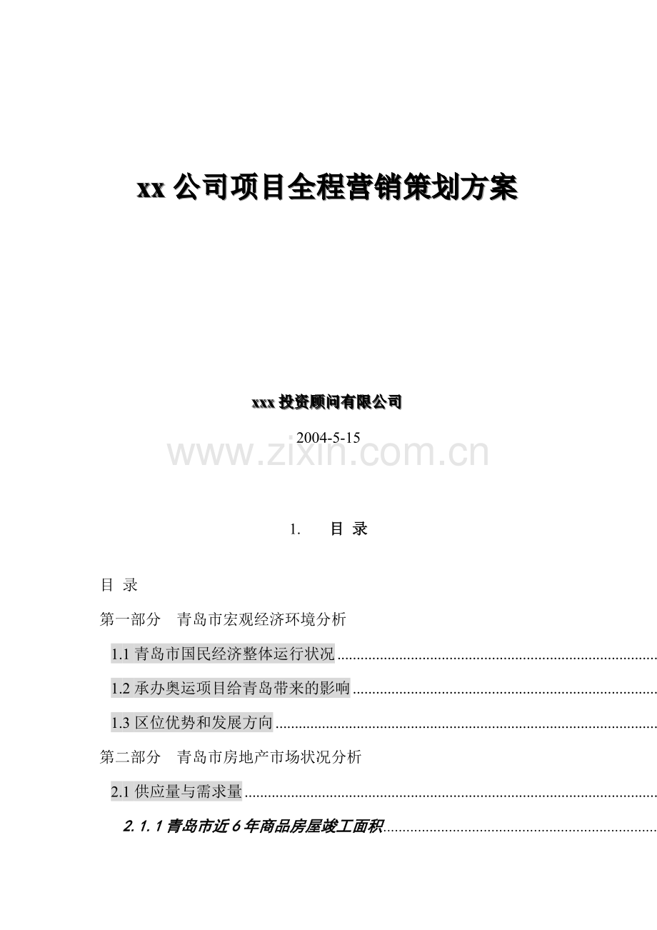 青岛市房地产项目全程营销策划方案.docx_第1页