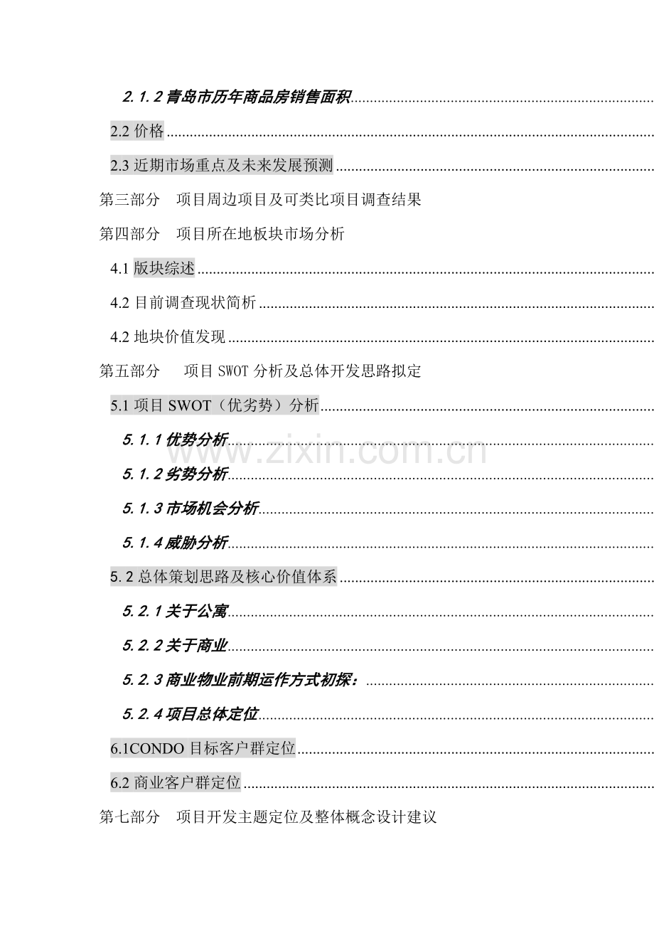 青岛市房地产项目全程营销策划方案.docx_第2页