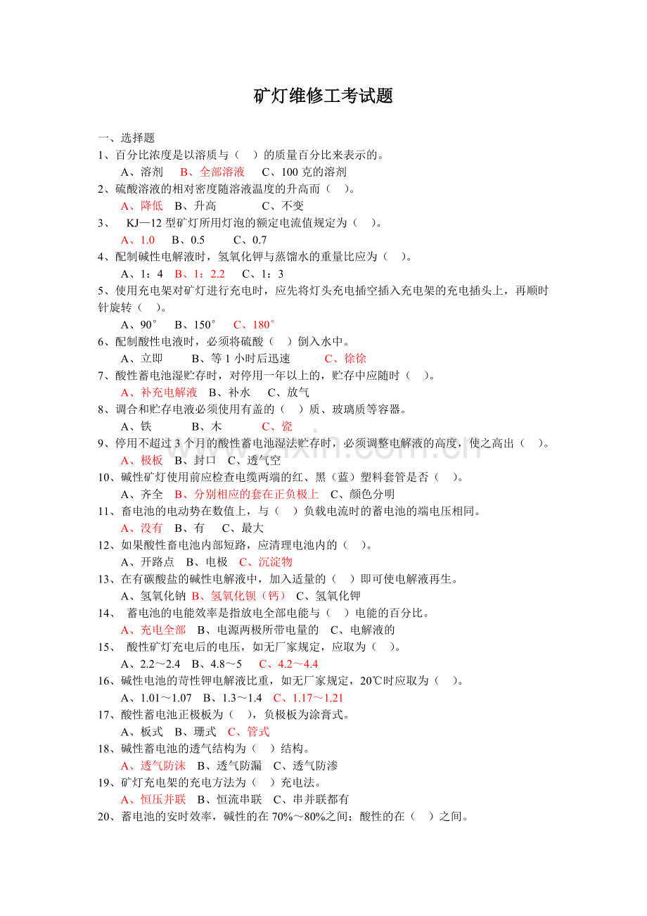 矿灯工考试题.doc_第1页