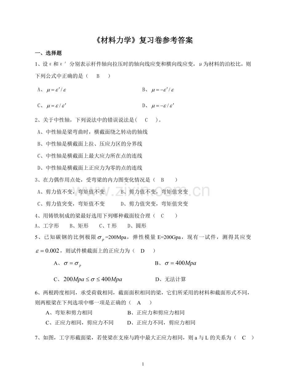 《材料力学》复习卷参考答案.doc_第1页