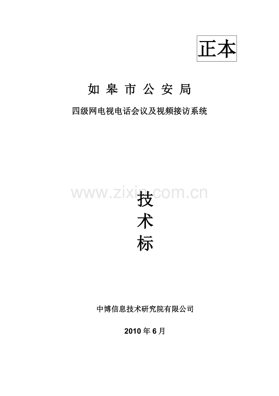某某市公安机关会议系统技术标准.doc_第1页