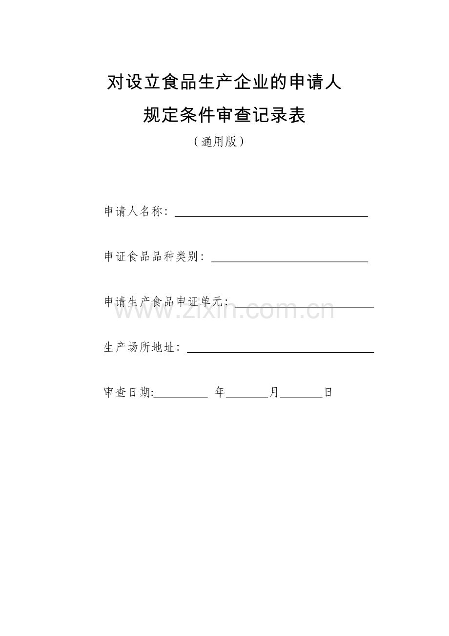 食品生产企业的申请人规定条件审查记录表.docx_第1页