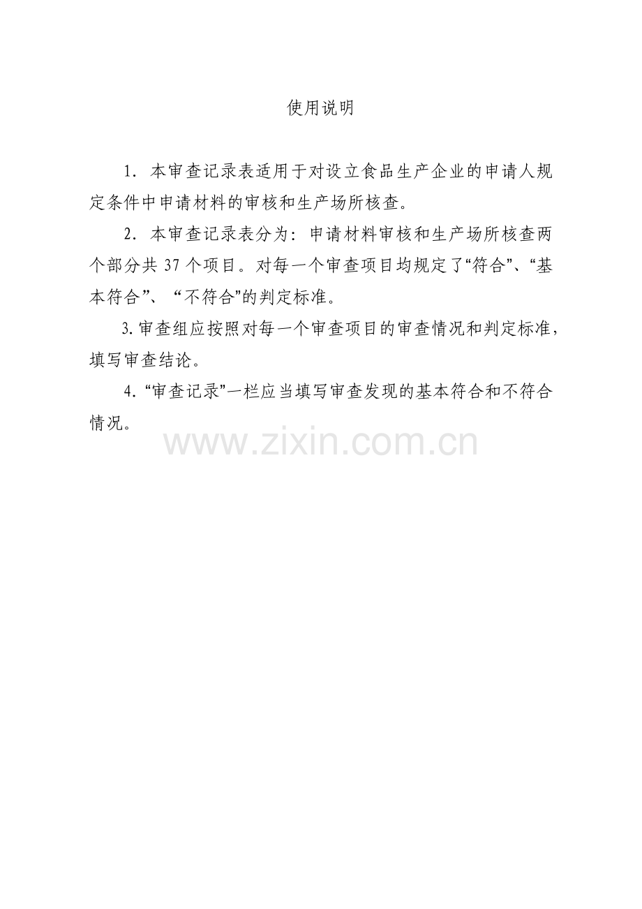食品生产企业的申请人规定条件审查记录表.docx_第2页
