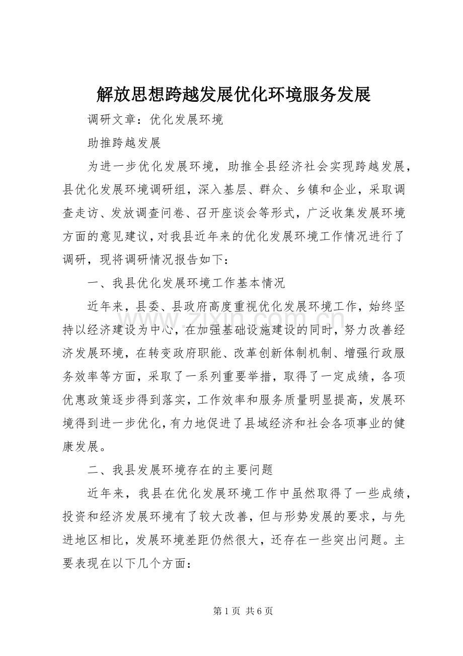 解放思想跨越发展优化环境服务发展 (2).docx_第1页