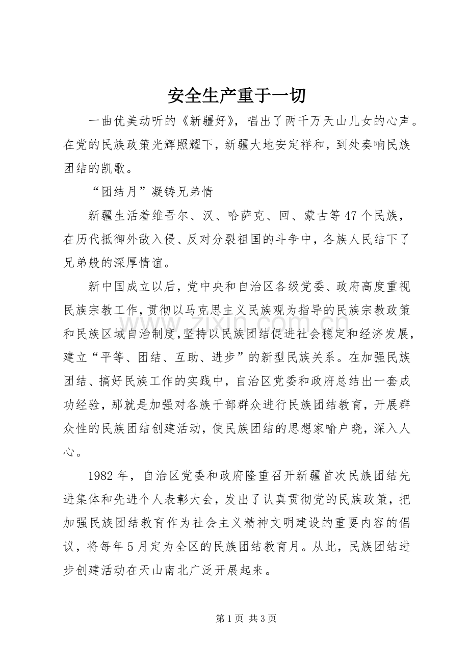 安全生产重于一切 (2).docx_第1页