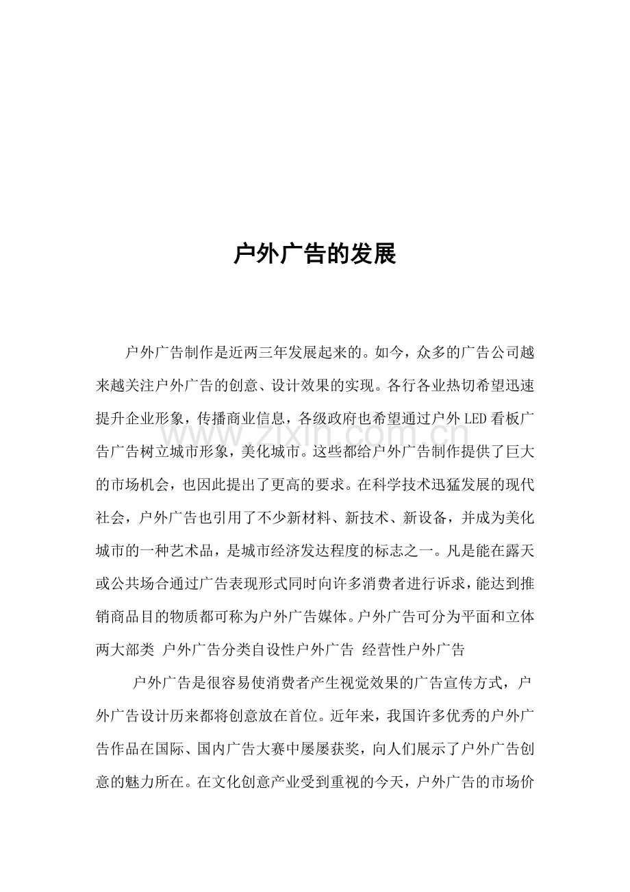 浅析户外广告的发展.docx_第1页