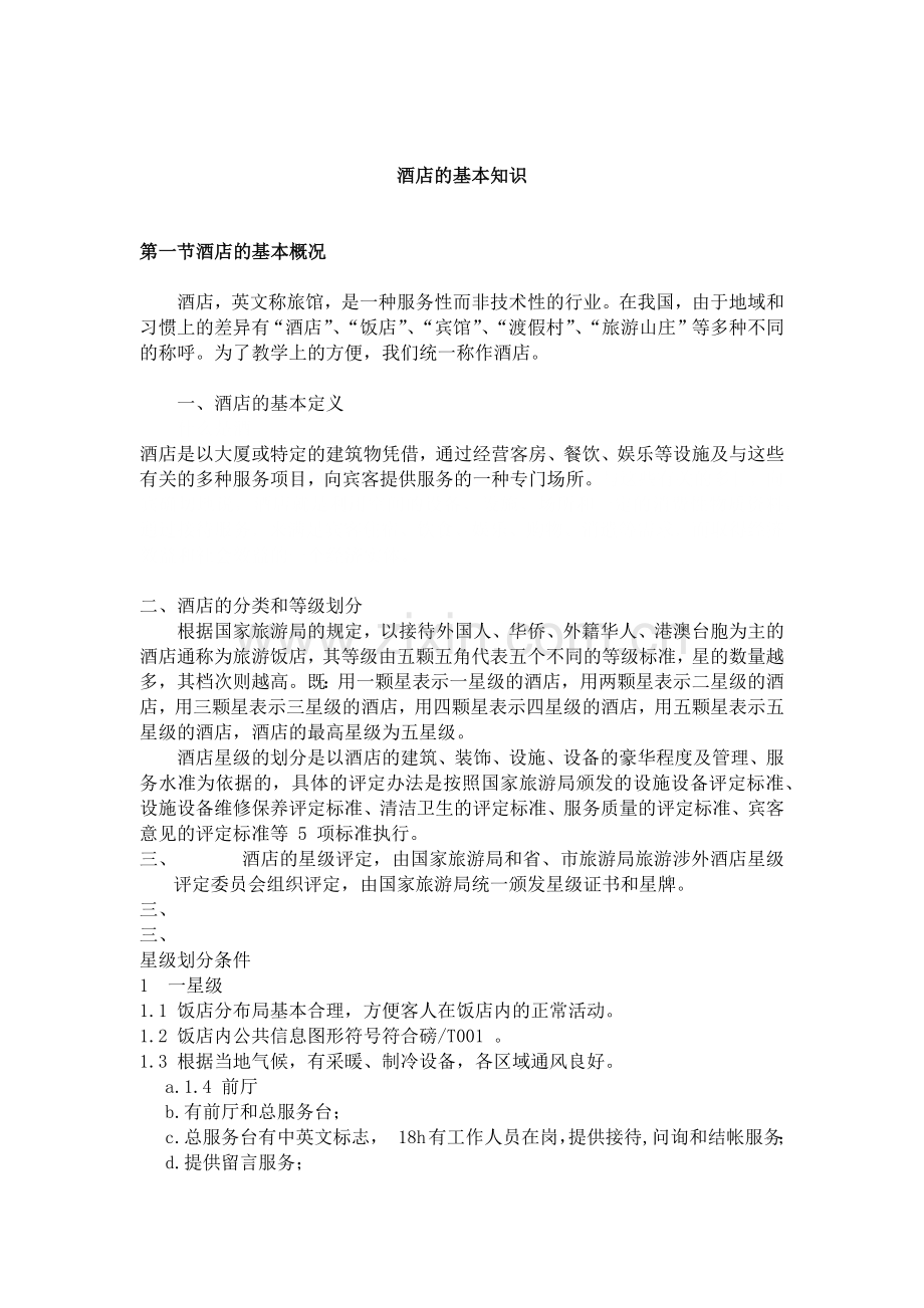 某酒店服务项目的基本知识.docx_第1页