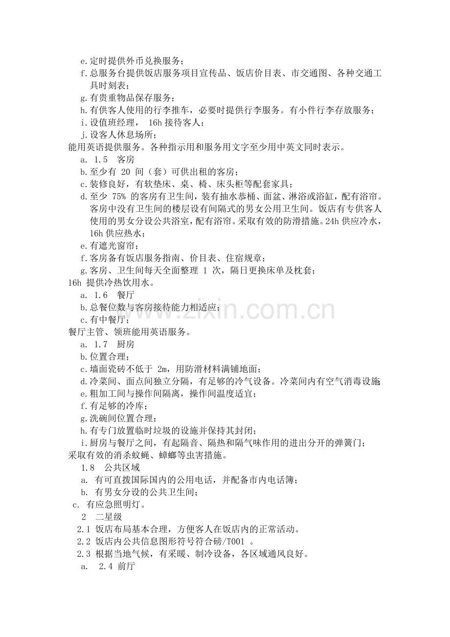 某酒店服务项目的基本知识.docx_第2页