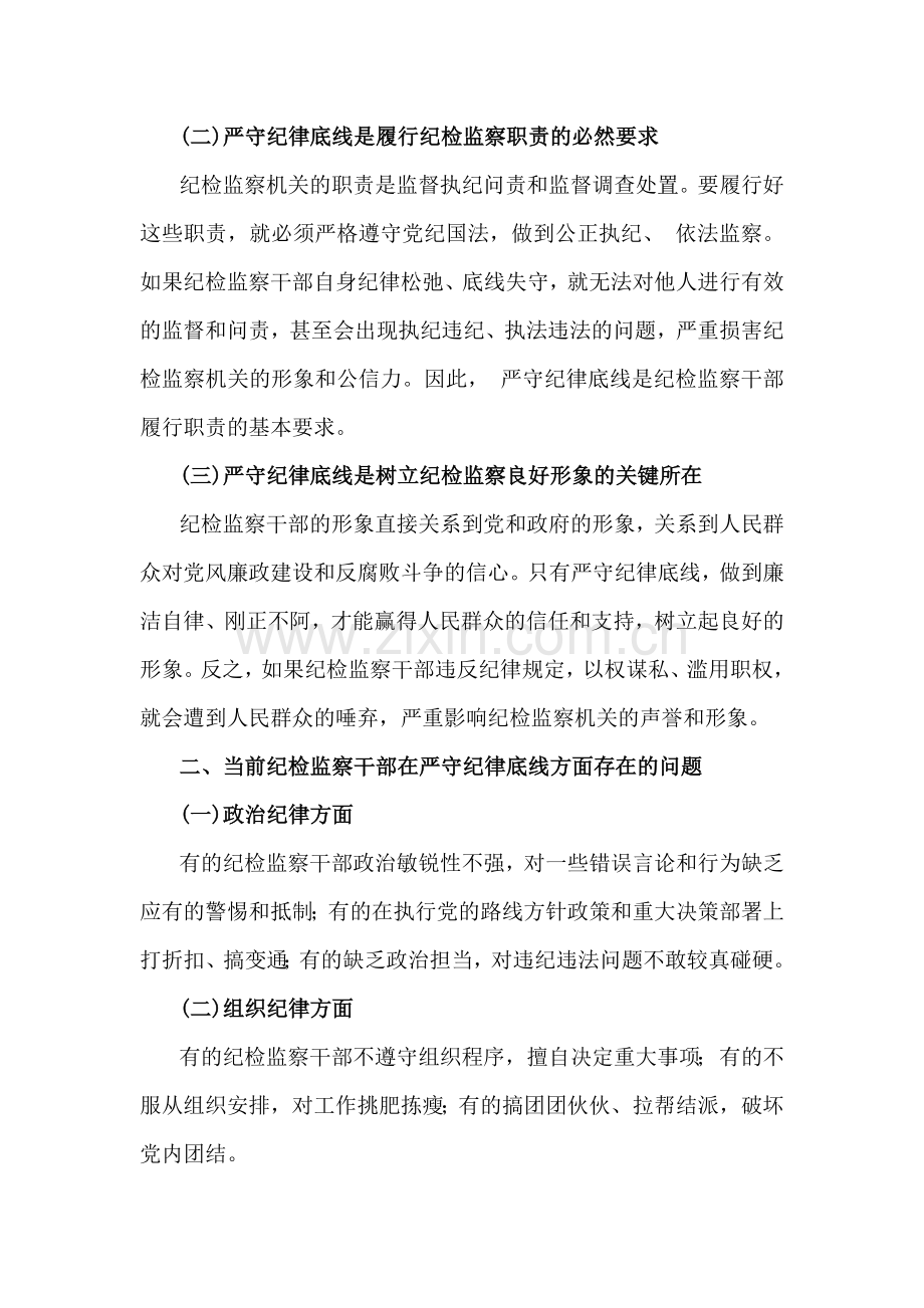 2024年纪检监察机关专题党课讲稿【七篇】与2024年学校党委书记党支部书记党建工作述职报告【4篇】供参考.docx_第2页